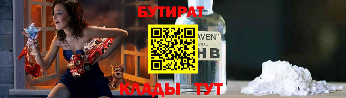 Бутират 99%  Вход с VPN  Красный Сулин 
